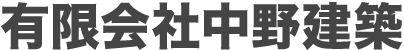 有限会社中野建築